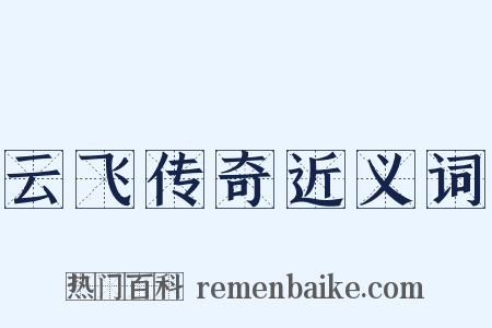 云飞传奇近义词是什么意思的图片